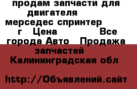 продам запчасти для двигателя 646/986 мерседес спринтер 515.2008г › Цена ­ 33 000 - Все города Авто » Продажа запчастей   . Калининградская обл.